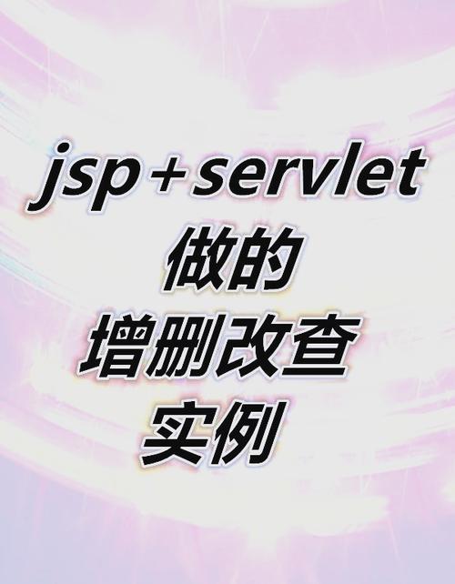如何用JavaWeb、JDBC和MySql实现通讯录的增删改查功能？
