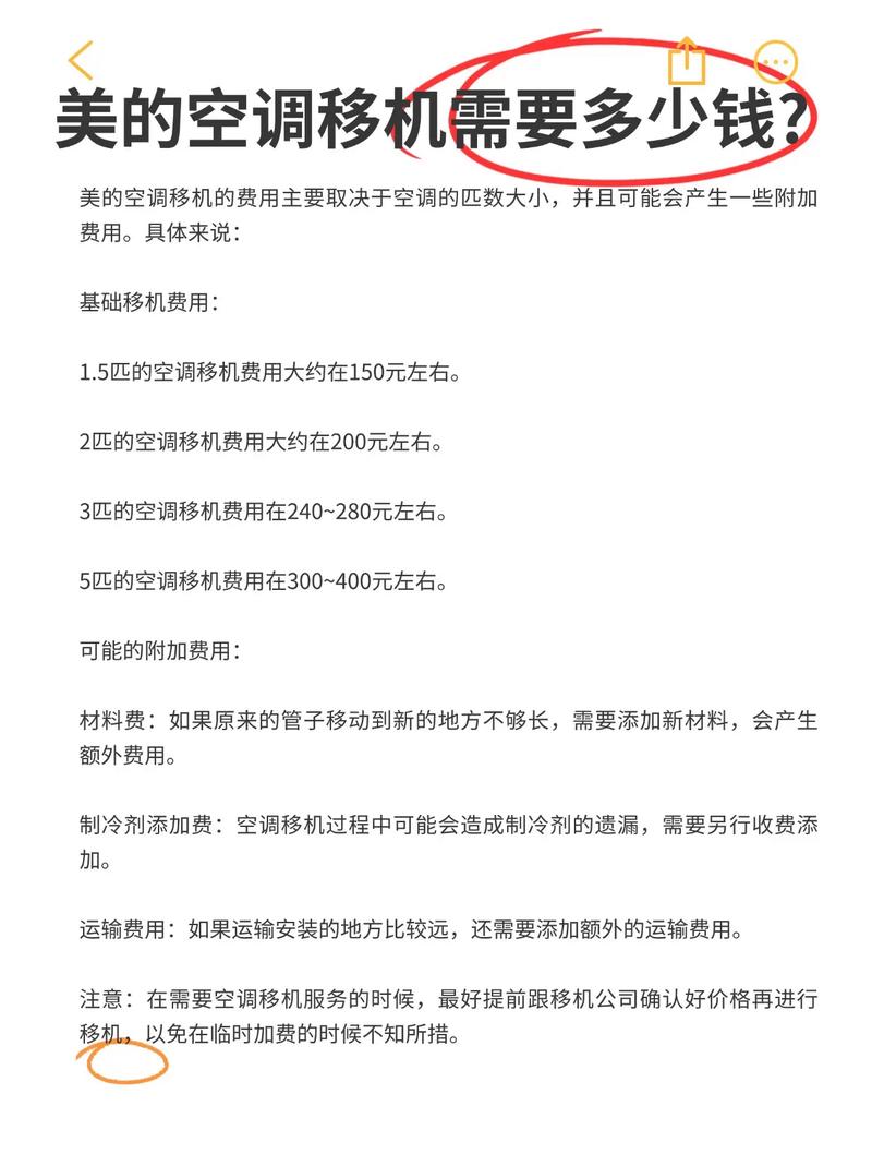 美的空调移机大概需要多少钱？有没有详细的收费标准？