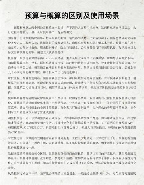概算与预算的本质差异及其具体应用场景有何具体区别？