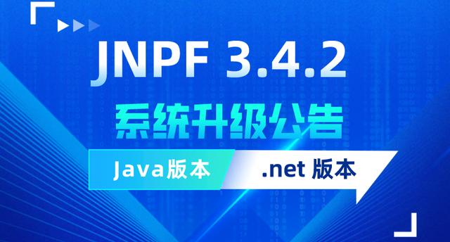 JNPF3.4.2系统升级后，新增哪些功能或优化点，值得我更新使用吗？