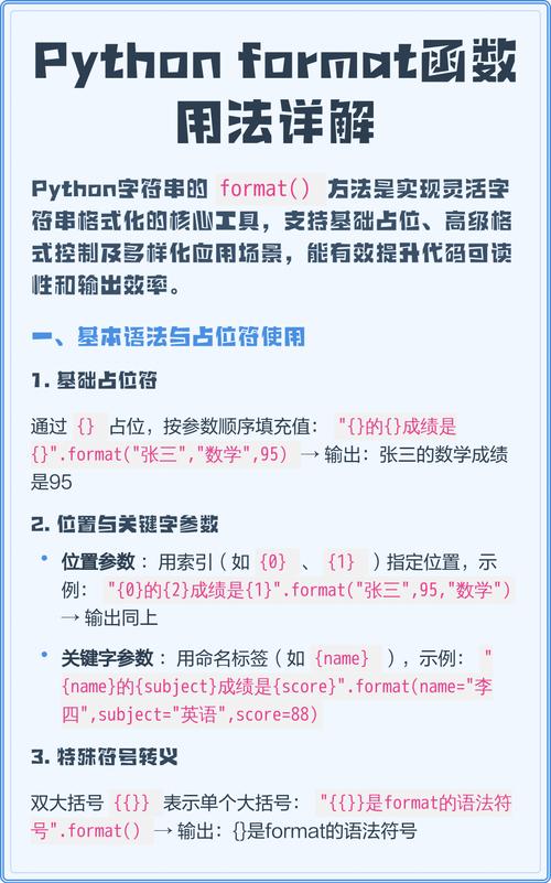 format函数在Python中如何使用？
