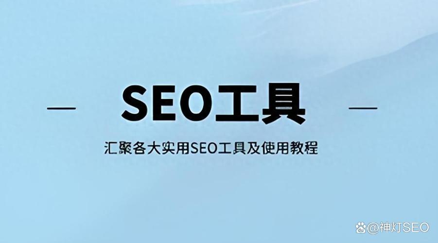 有没有什么网站排名神器，能帮我下载SEO优化工具？