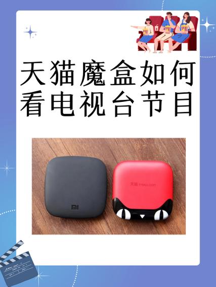 如何轻松用天猫魔盒一键切换看直播，畅享不停体验？