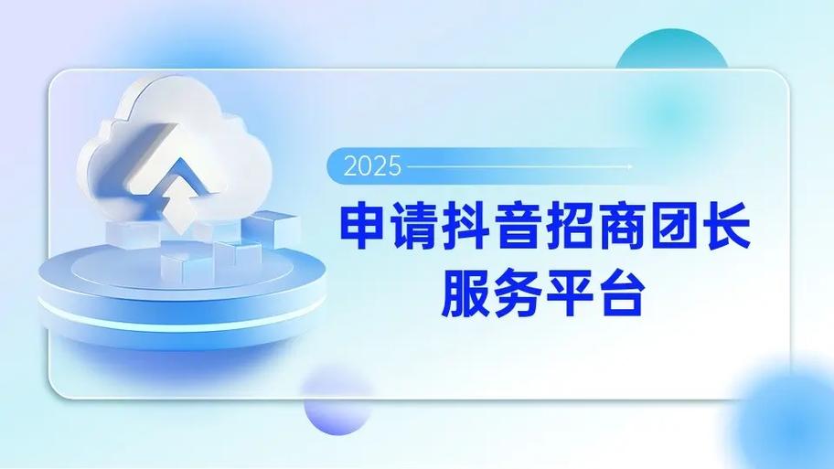 抖音团长佣金与服务费如何计算？招商团长四大条件是什么？