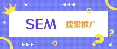 SEM是否适合用于优化OCPC的投放效果？