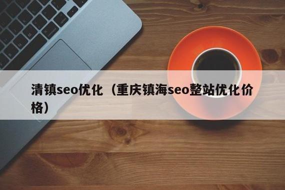 清镇SEO优化和镇海价格优化，哪家服务更优质呢？
