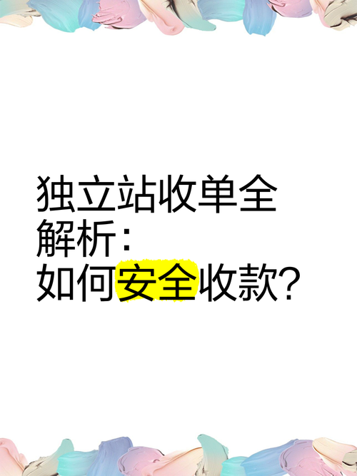 独立站收单后小白如何确保安全收款？