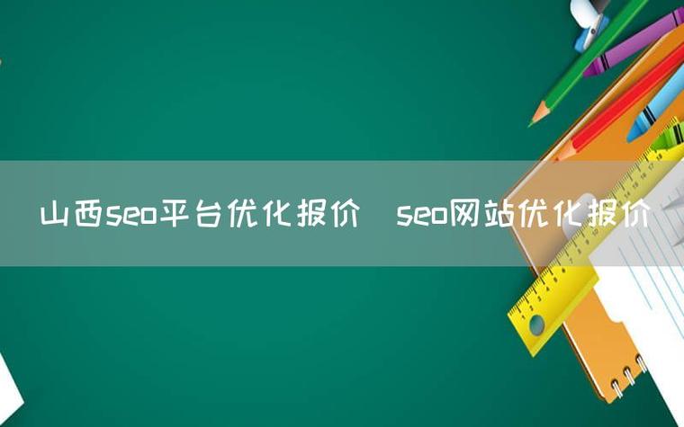 山西SEO优化服务，哪家价格透明且专业可靠呢？