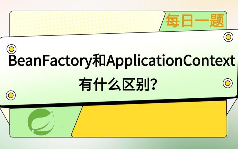 Spring系列中，beanFactory和ApplicationContext有何区别？