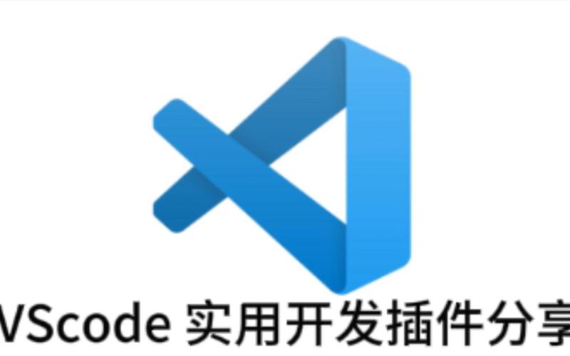 VSCode中有没有适合日常开发的实用插件推荐呢？