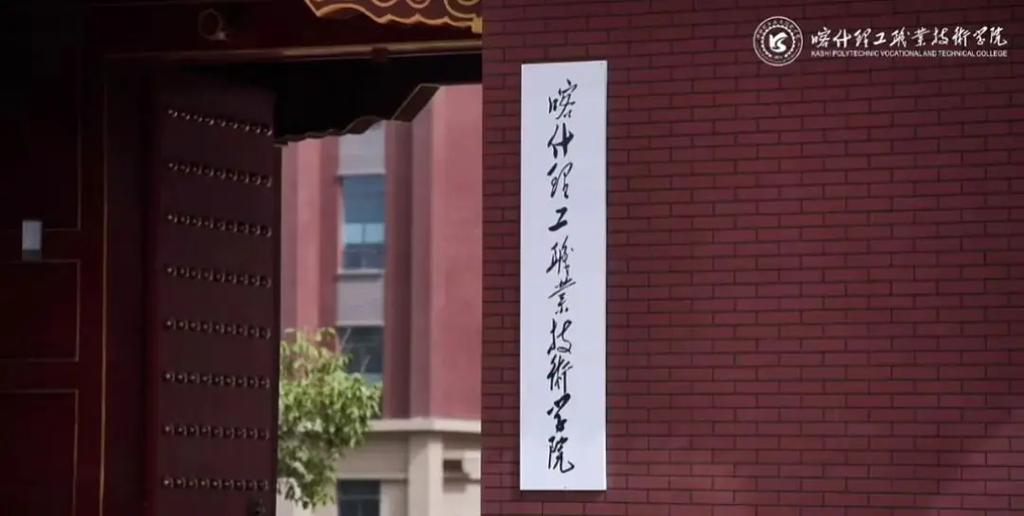 喀什专业技术学院网站建设有哪些优势与实践洞察？