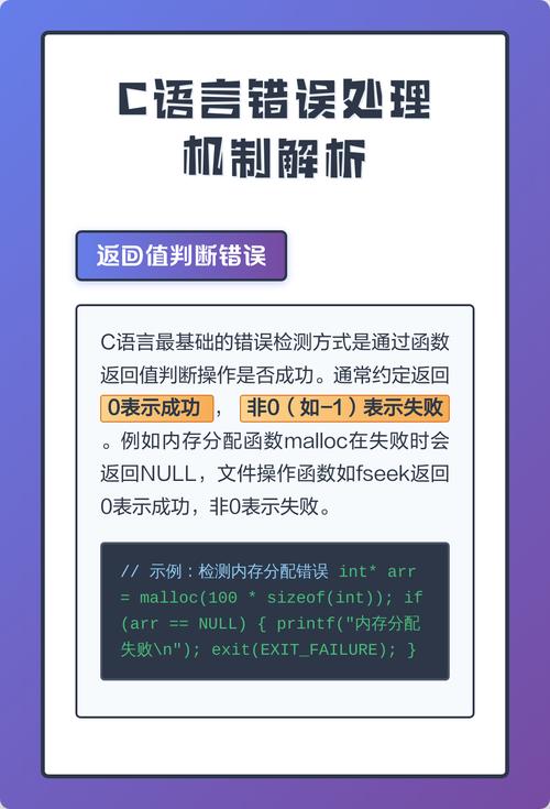 如何通过C语言中的异常和错误处理机制，构建一个更加稳定和可靠的程序？