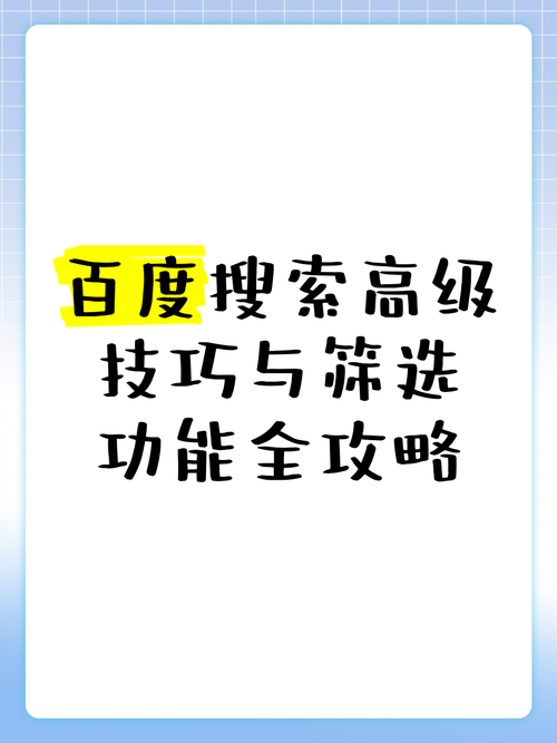 如何掌握高级搜索百度的技巧，实现精准搜索应用策略？