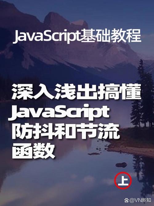 如何将JavaScript中的函数防抖和节流技术结合应用？