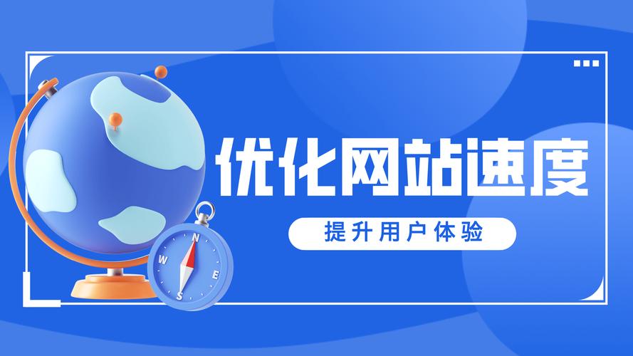如何通过优化策略提升网站速度，从而改善用户访问体验呢？