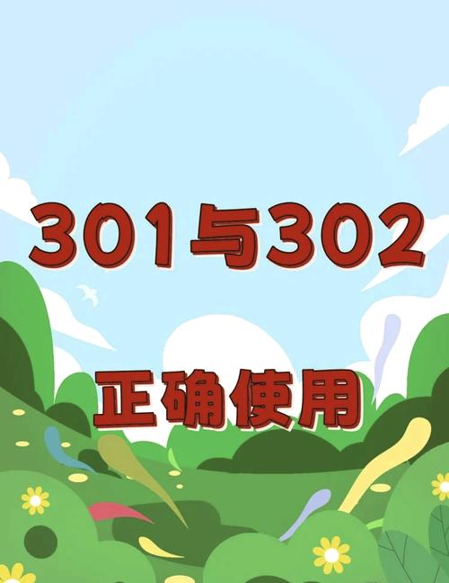 网站301重定向和302跳转，哪种更适合我的网站，优势何在又有哪些注意事项？