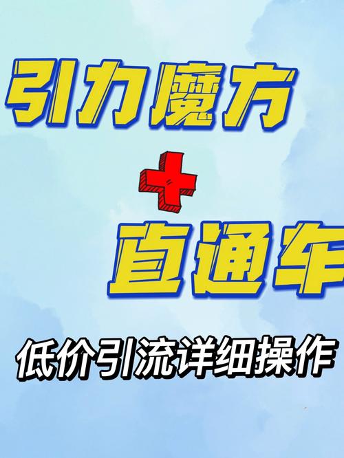 淘宝引力魔方是区别于直通车的精准引流神器，能成为爆款加速器吗？