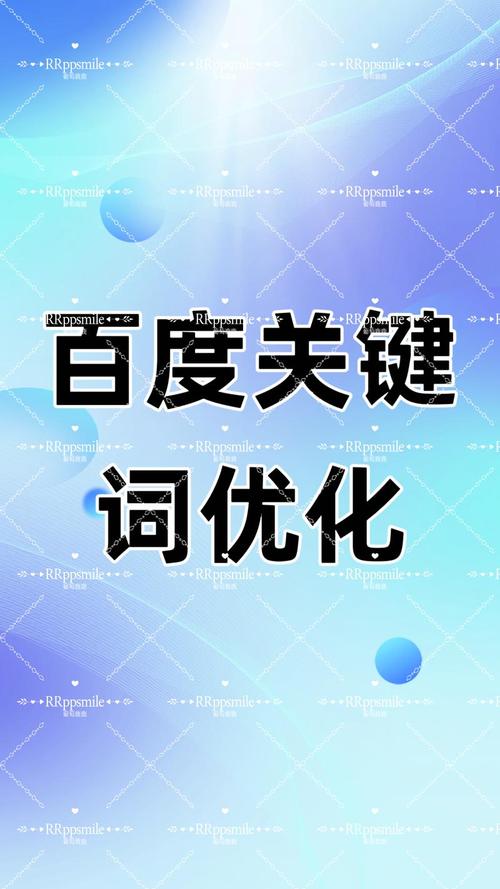 百度排名核心算法如何优化，才能轻松实现关键词登首页？