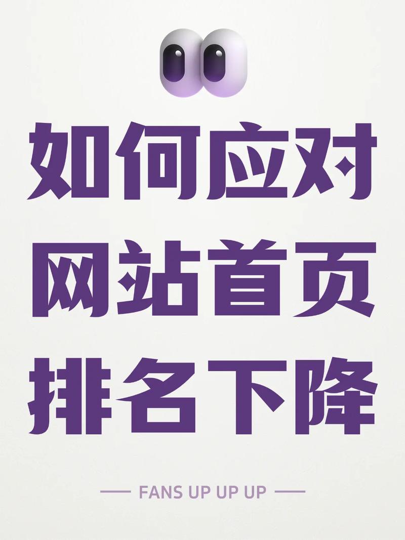 网站排名为何会突然下降？