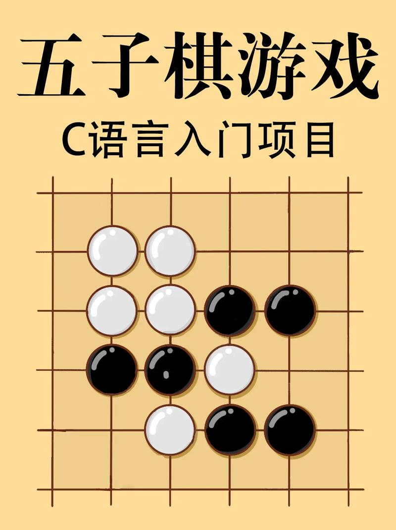 如何用C语言编写一个简单的五子棋游戏程序？