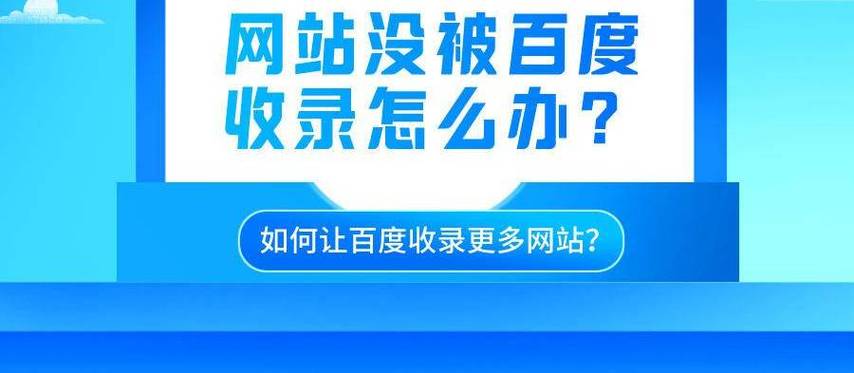 我的网站为什么在百度搜索中长时间没有收录呢？