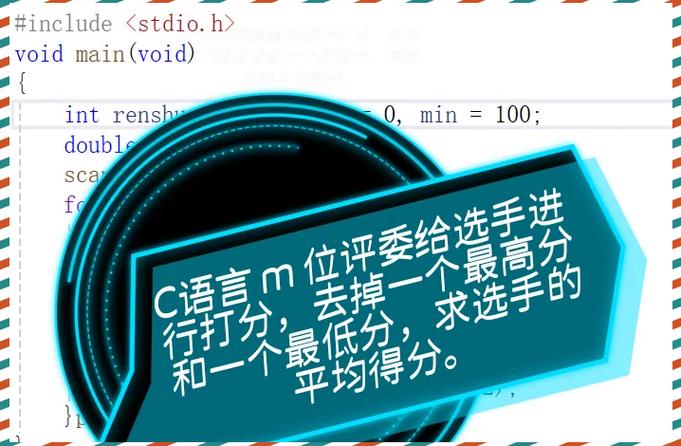 如何用C语言编写歌手大奖赛评分系统程序？