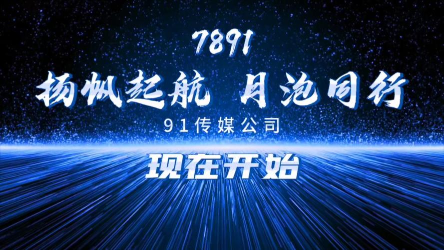 九一传媒公司如何打造高品质网站，助力企业实现数字化转型？