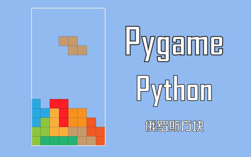 如何用Python turtle模块编写简易俄罗斯方块游戏？