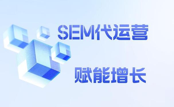 哪家sem推广代运营公司服务好，值得信赖？