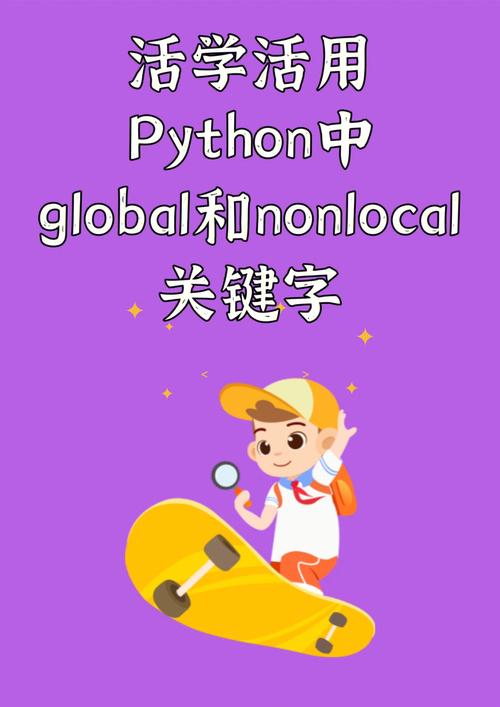 Python中global与nonlocal关键字如何正确使用及区别？