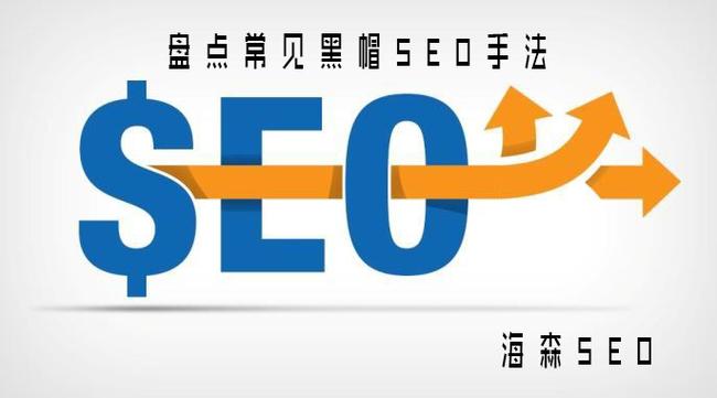 黑帽SEO常用的手段有哪些？
