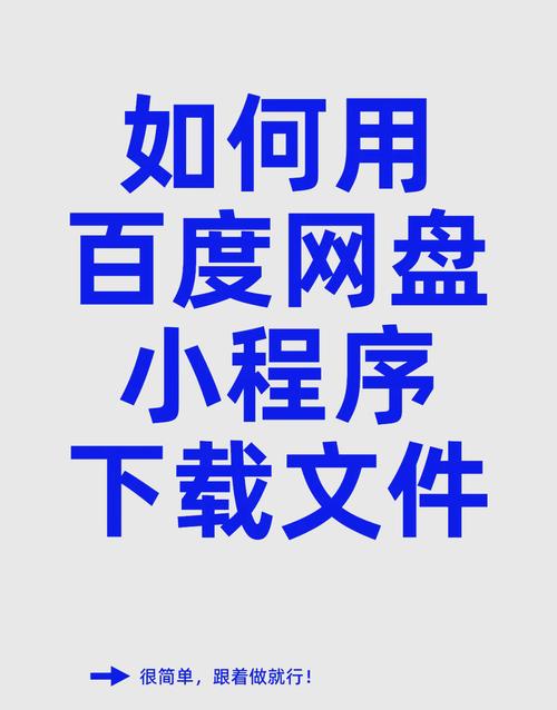 如何轻松获取百度网盘登录入口小程序快捷访问指南，解决登录难题，提升使用体验？