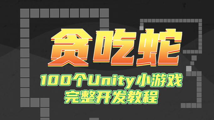 如何将Unity贪吃蛇游戏改写为长尾词，实现高难度挑战？