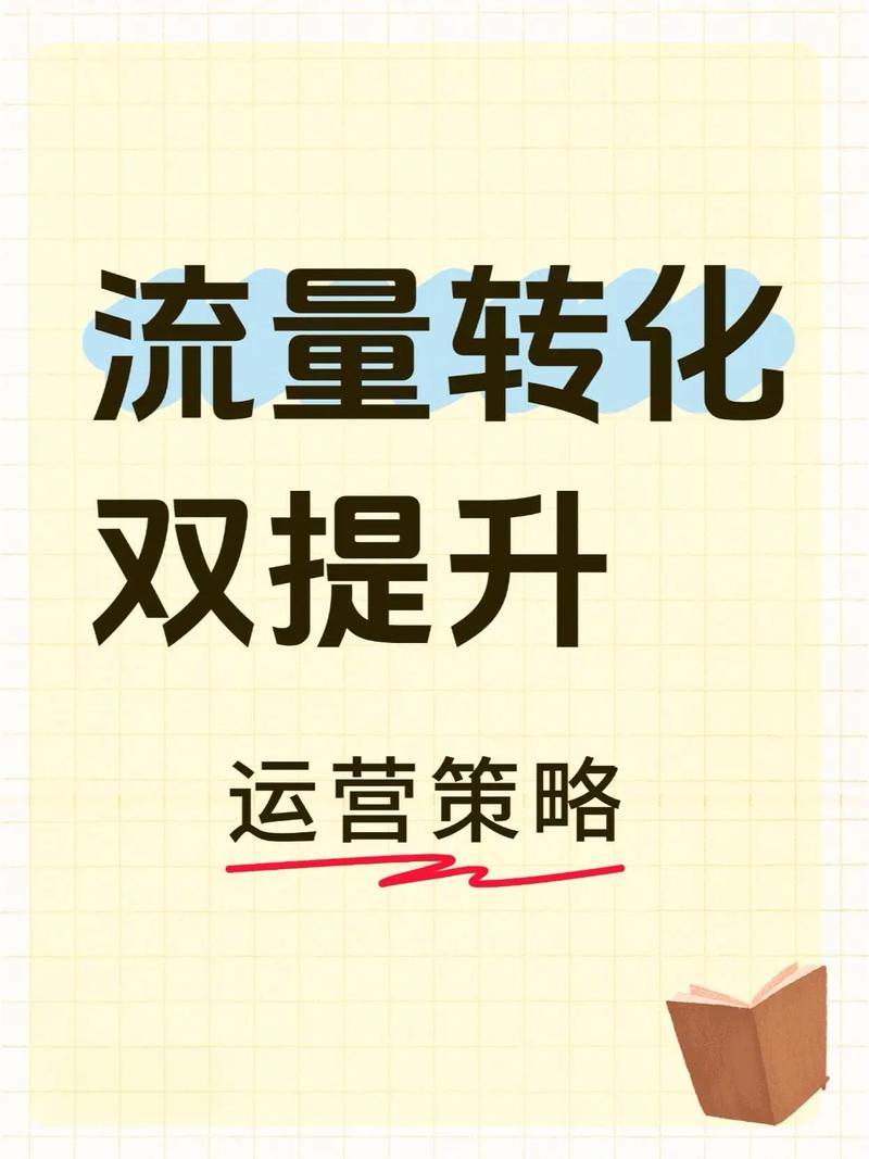 如何通过解锁内容创新，实现流量转化双提升的新突破？