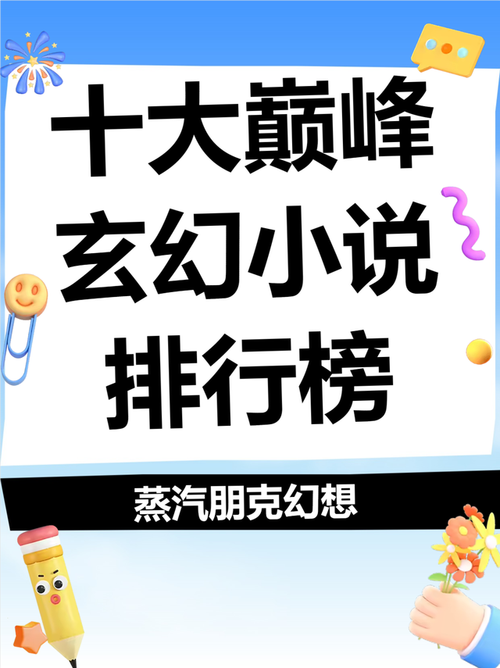 2020年百度小说风云榜总榜上，《揭秘风云之巅》排名如何？