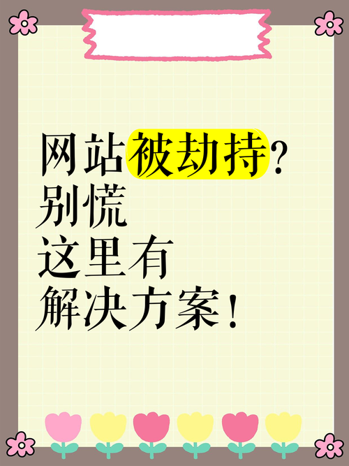 网页被劫持后，如何有效恢复和防止再次发生？