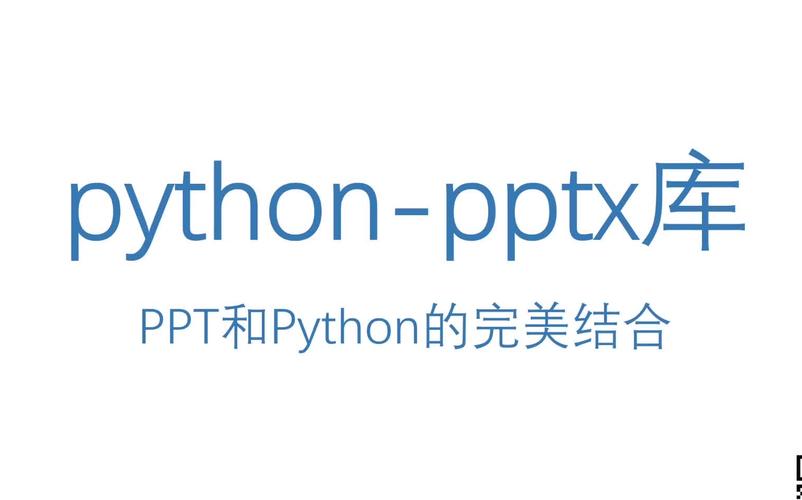 如何使用python-pptx模块进行PPT文件操作？