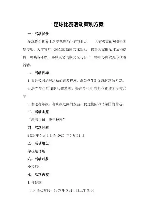 活力校园，足球盛宴如何策划一场别开生面的校园足球赛事？