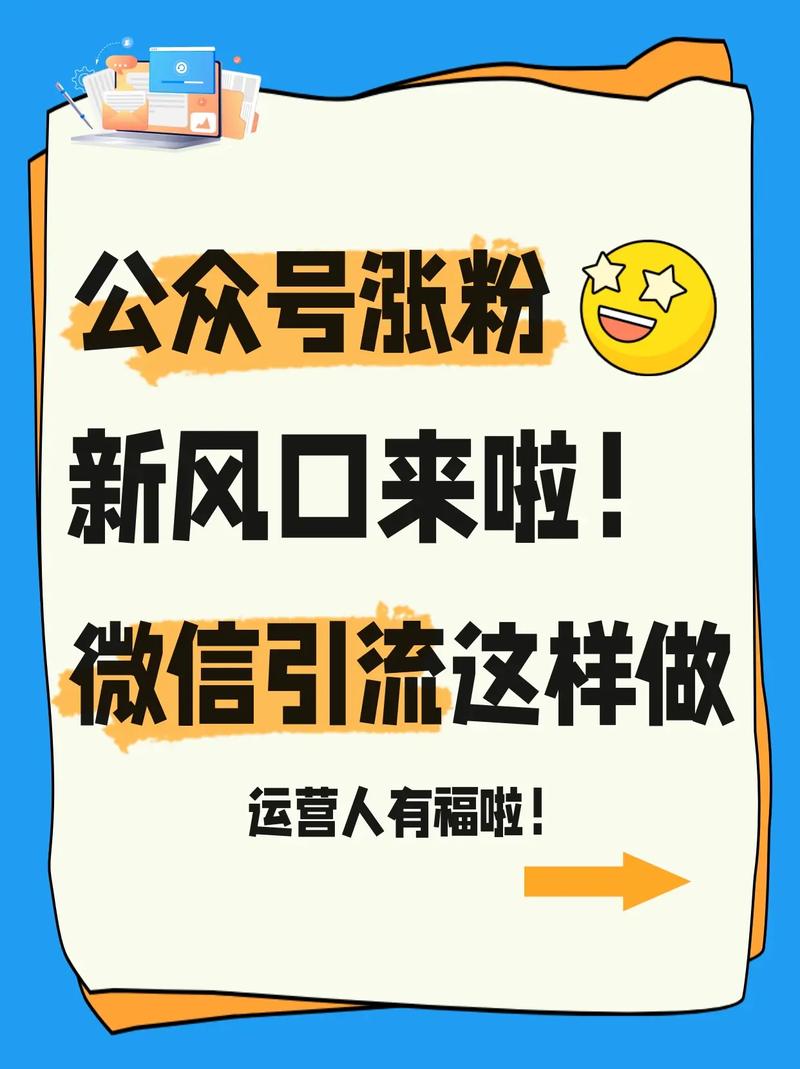 如何通过揭秘微信公众号吸粉？