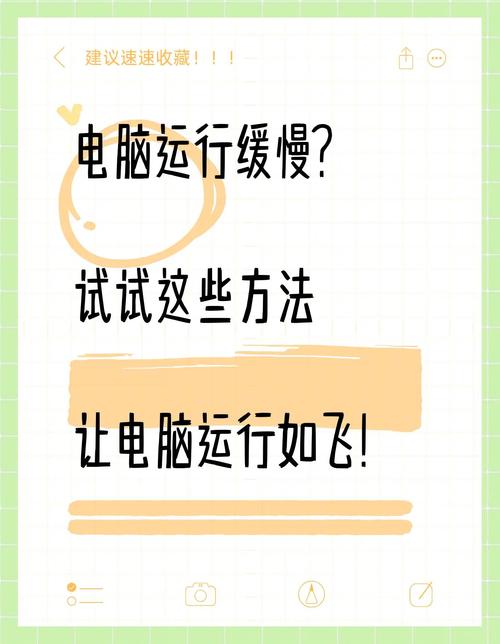 电脑运行缓慢，如何有效提速？