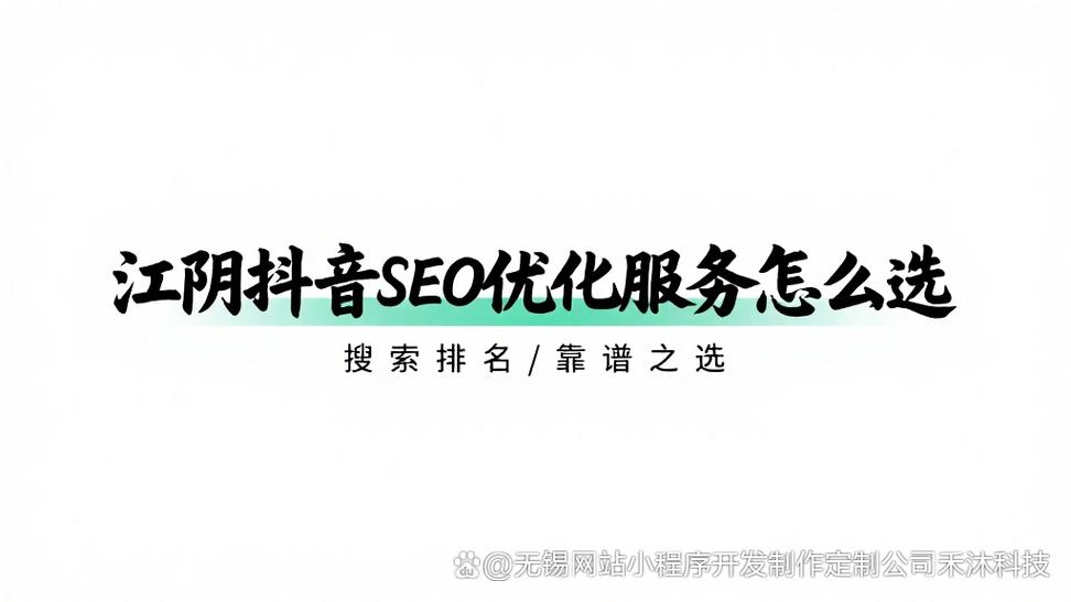 江阴SEO哪家更优,首选效果显著的是哪家呢?