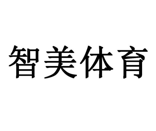 哪家香港上市公司承建了北京智美体育官方网站？