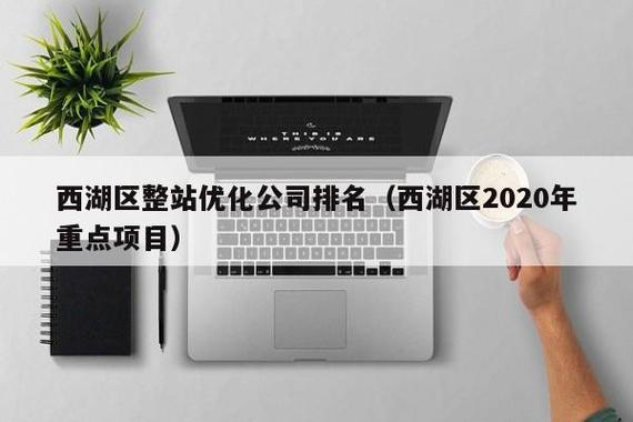 杭州西湖SEO优化专家哪家服务最好？