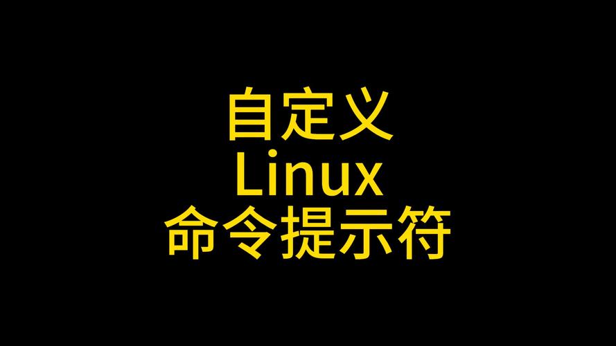 Linux登录提示信息如何自定义显示？