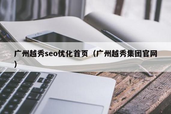 越秀SEO优化专家，企业拓展首选，哪家服务更专业呢？