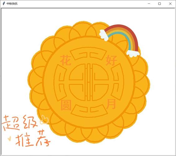 如何用Python绘制富有创意的中秋节月饼图案？