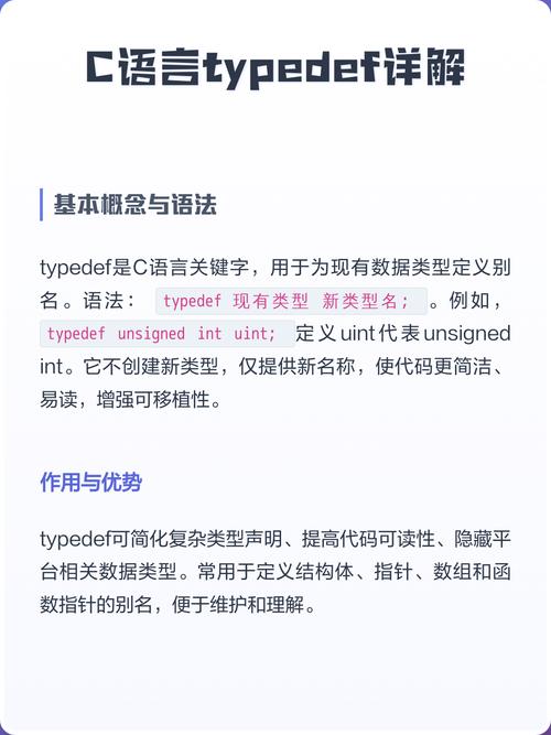 C语言中typedef的用法有哪些？能否详细解释一下其具体应用场景和优势？