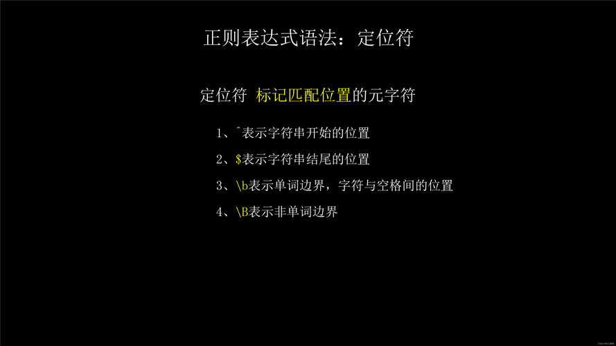 正则表达式如何实现精确的位置匹配技巧？