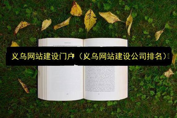 义乌企业网站建设崛起背后的专业公司排名有哪些？