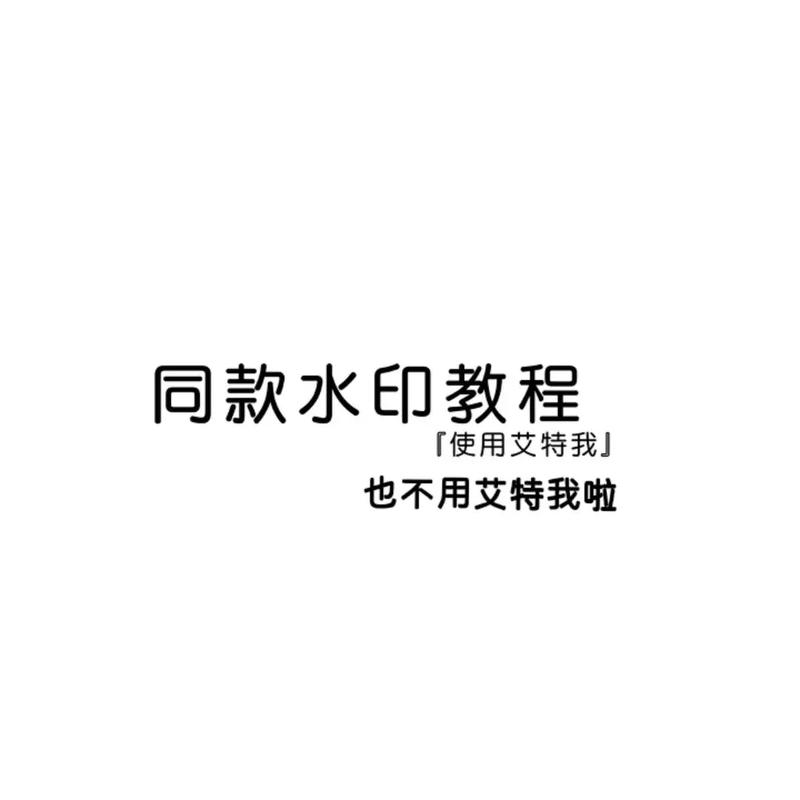 如何制作淘宝水印，成为爆款必备攻略？